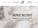 Официальная страница Акрил Эксперт, производственная компания на сайте Справка-Регион