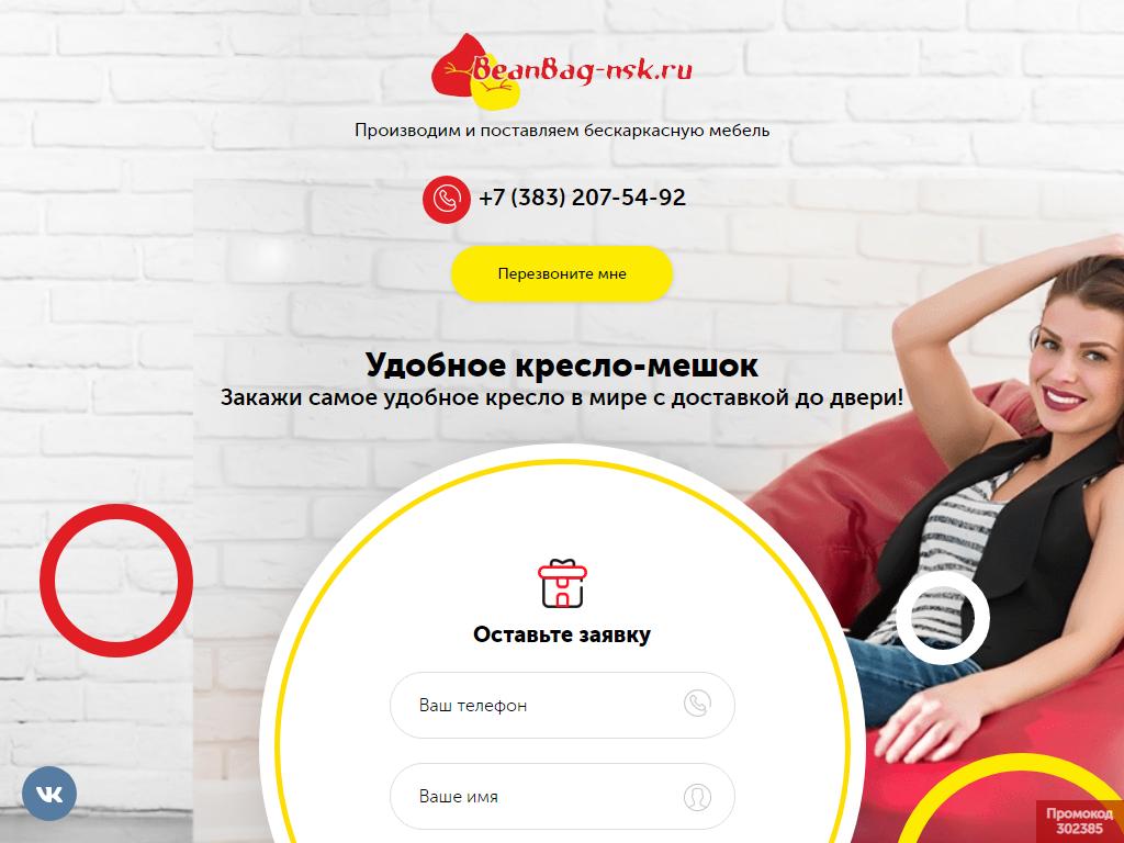 Beanbag-nsk.ru, интернет-магазин бескаркасной мебели на сайте Справка-Регион
