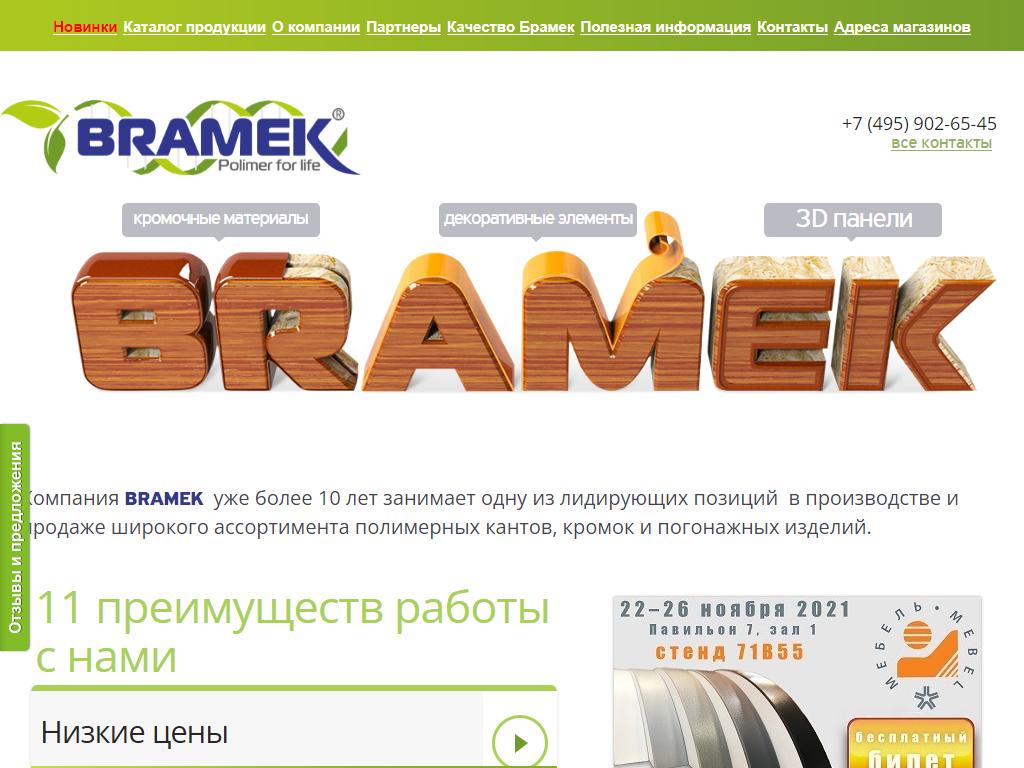 BRAMEK, производственно-торговая компания на сайте Справка-Регион