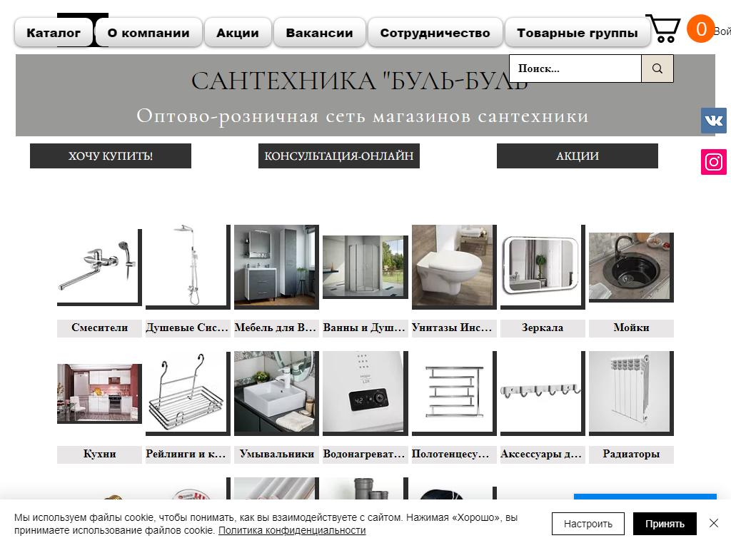 Буль-буль, магазин сантехники на сайте Справка-Регион
