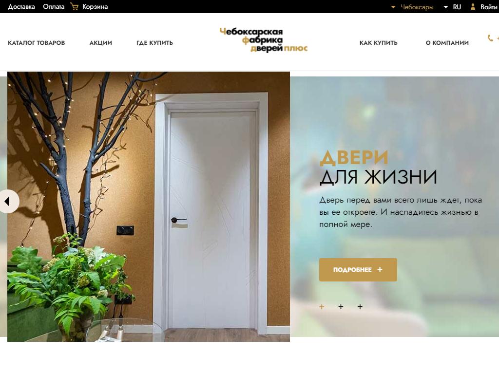 Чебоксарская фабрика дверей плюс, торгово-производственная компания на сайте Справка-Регион