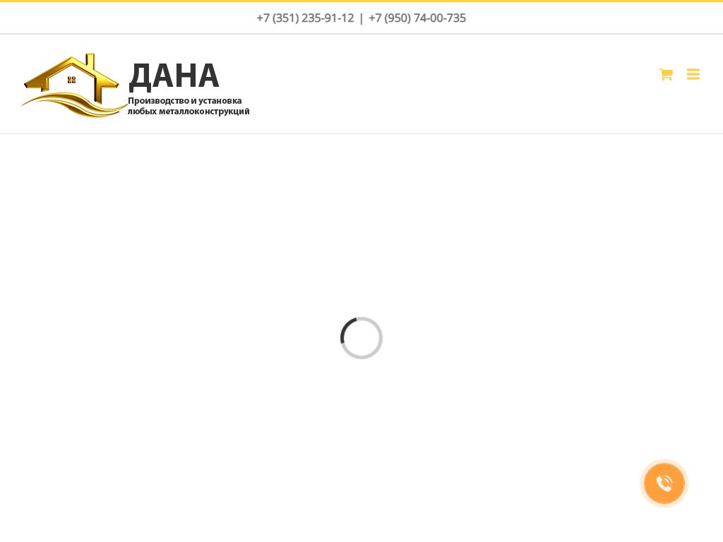 dana174.ru, компания по изготовлению и установке металлоконструкций на сайте Справка-Регион