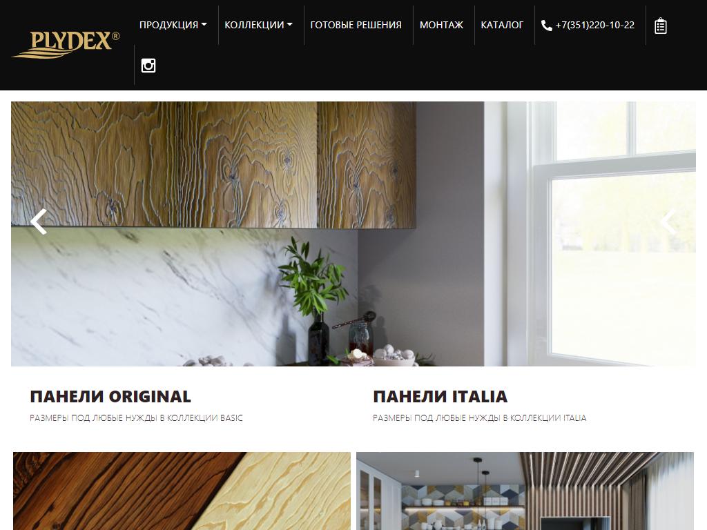Plydex, фабрика декоративно-отделочных материалов на сайте Справка-Регион