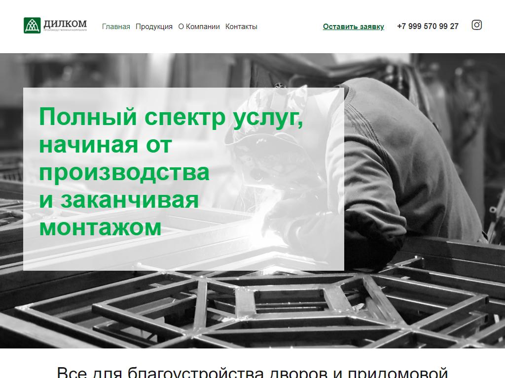 DILKOM, производственная компания на сайте Справка-Регион