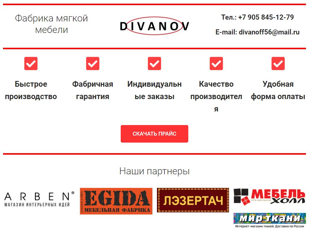 DIVANOV, компания по производству и продаже мягкой мебели на сайте Справка-Регион