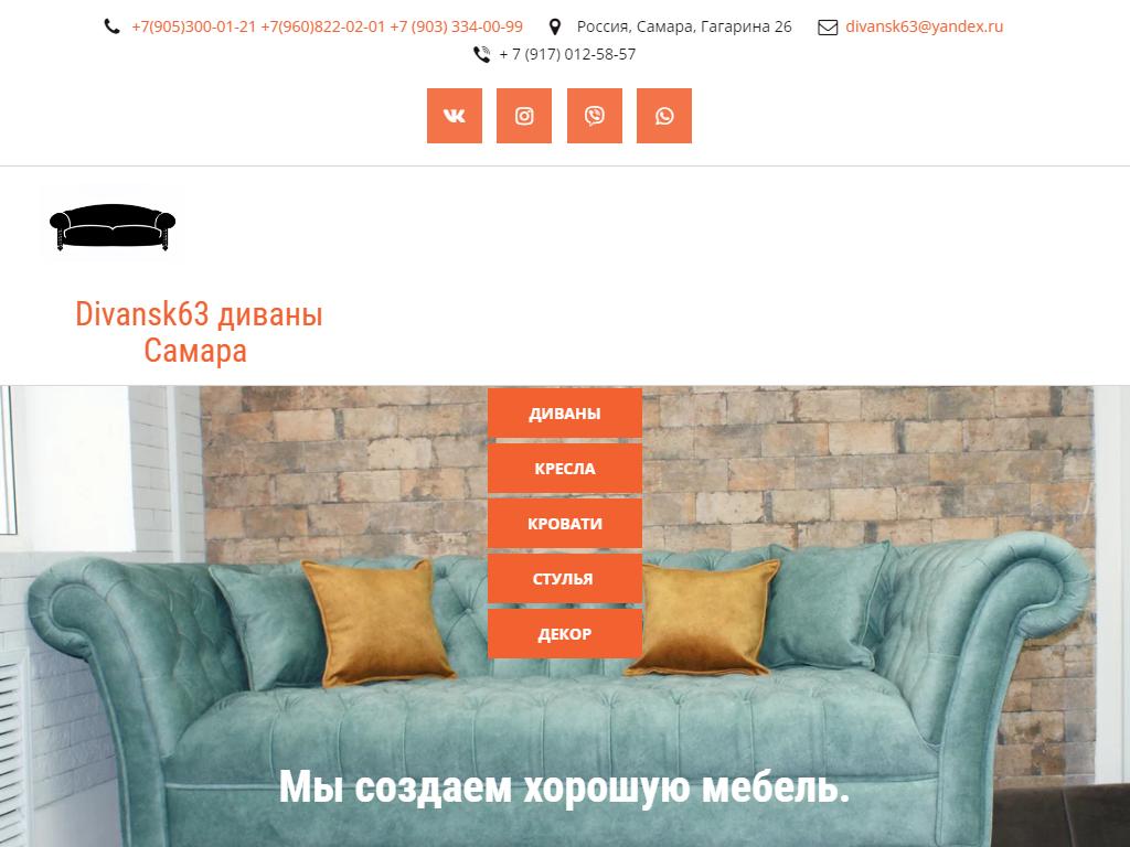 Диванск 63, салон мебели на сайте Справка-Регион