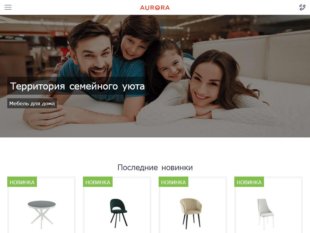 Aurora Home, сеть салонов мебели на сайте Справка-Регион