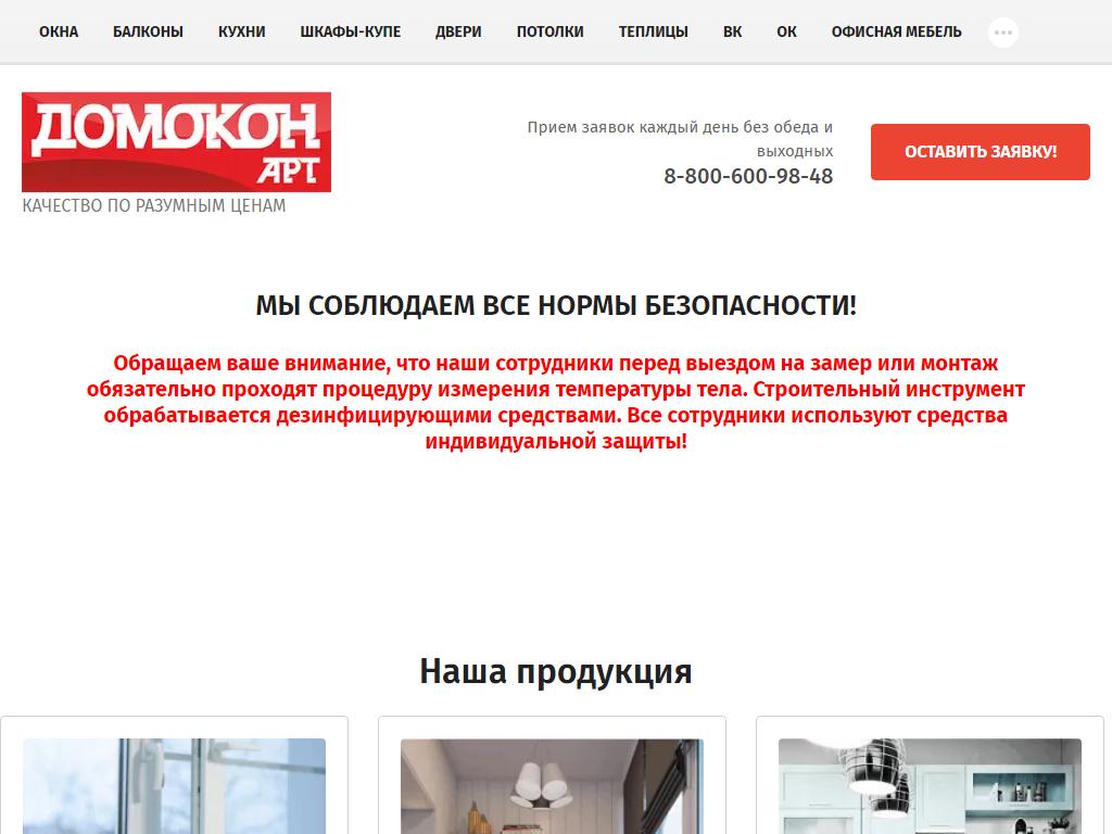 ДОМОКОН, торгово-монтажная компания на сайте Справка-Регион