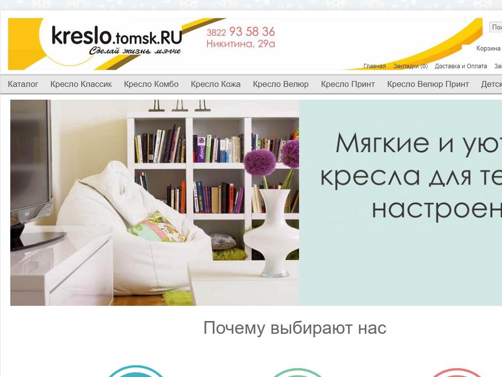 Kreslo.tomsk.ru, компания по производству и продаже кресел-мешков на сайте Справка-Регион