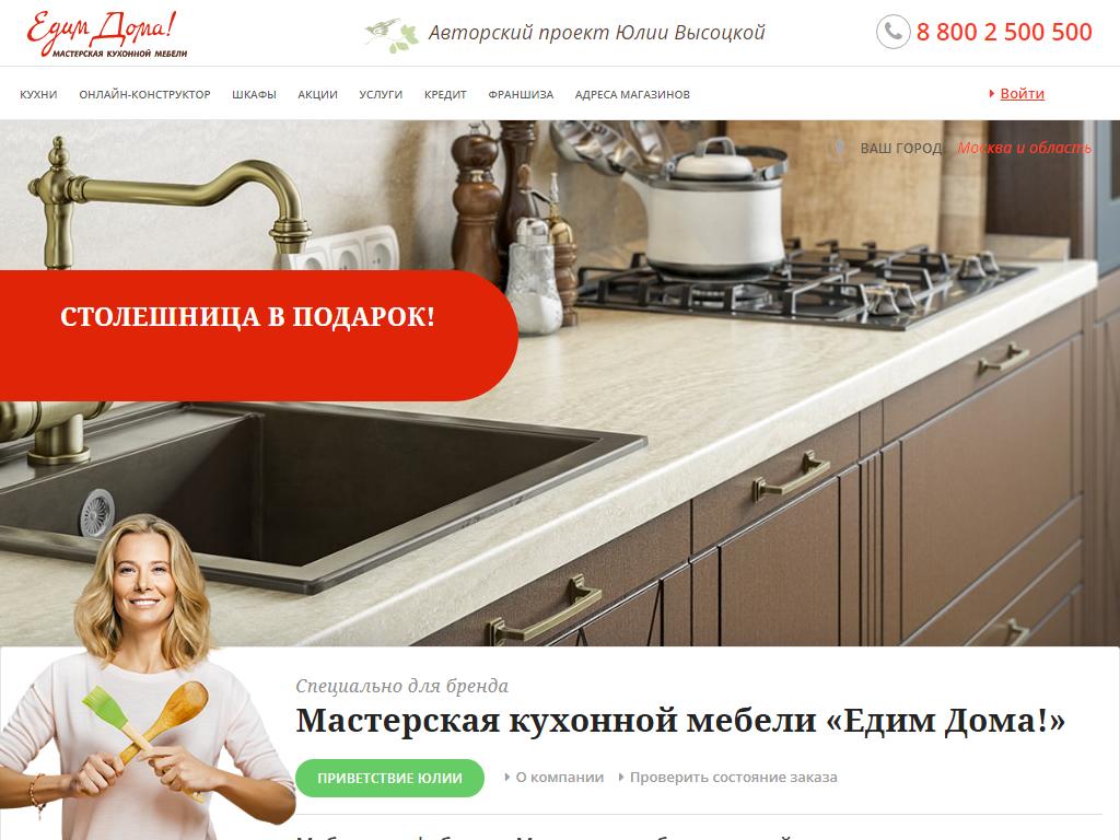 Едим Дома!, сеть мастерских кухонной мебели на сайте Справка-Регион