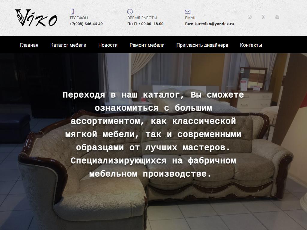 Viko, магазин мебели на сайте Справка-Регион