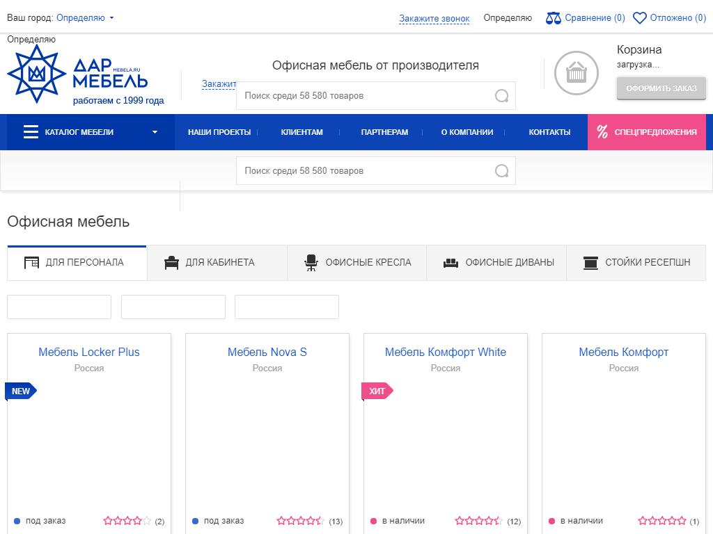 ДАР-МЕБЕЛЬ, интернет-магазин мебели для офиса на сайте Справка-Регион