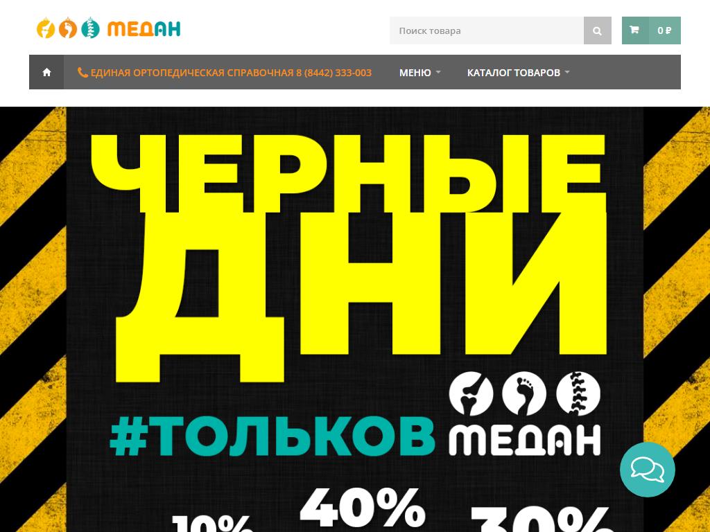 МЕДАН, сеть ортопедических салонов в Волгограде, Пархоменко, 5 | адрес,  телефон, режим работы, отзывы