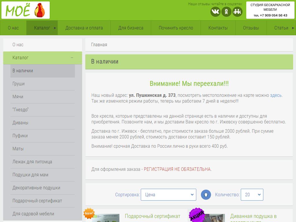 Моё, салон-магазин бескаркасной мебели на сайте Справка-Регион