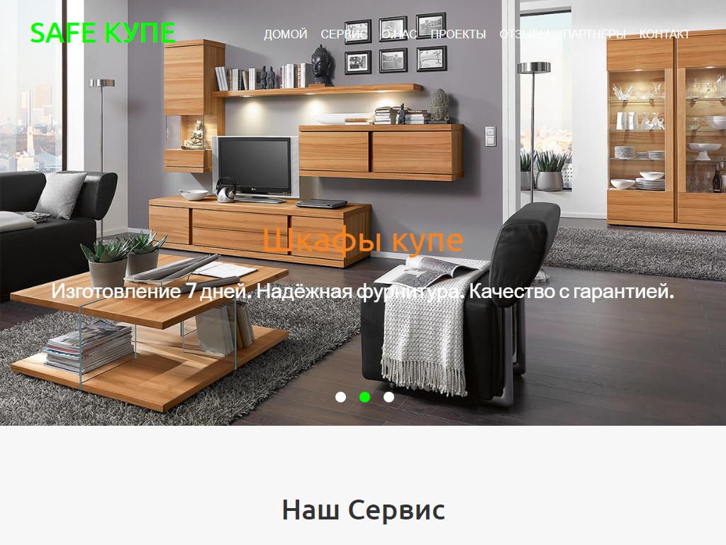 Safe Купе, мебельный салон на сайте Справка-Регион