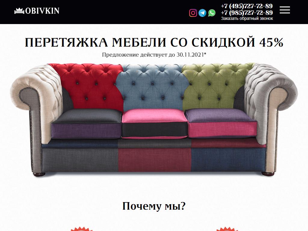 Obivkin, компания по перетяжке мягкой мебели на сайте Справка-Регион