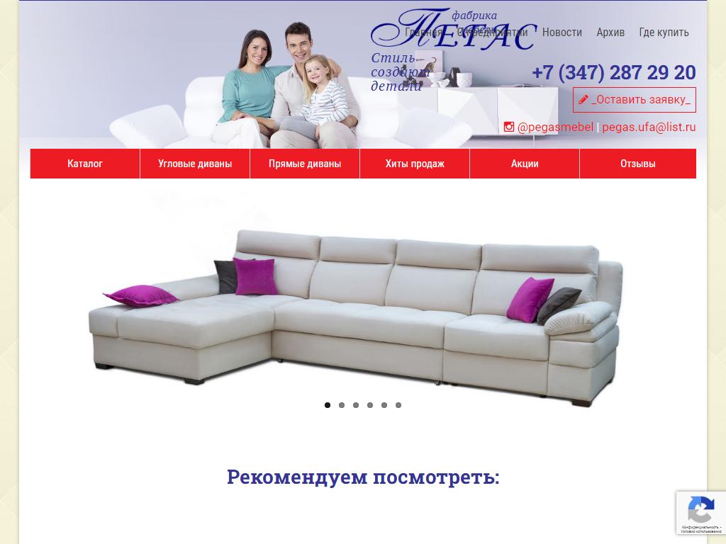 Сайт пегас уфа. Производители мягкой мебели Новосибирск. Пегас мебельный магазин Матвеев Курган визитка.