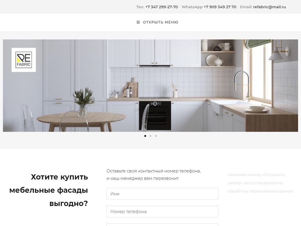 Refabric, компания по изготовлению мебельных фасадов на сайте Справка-Регион