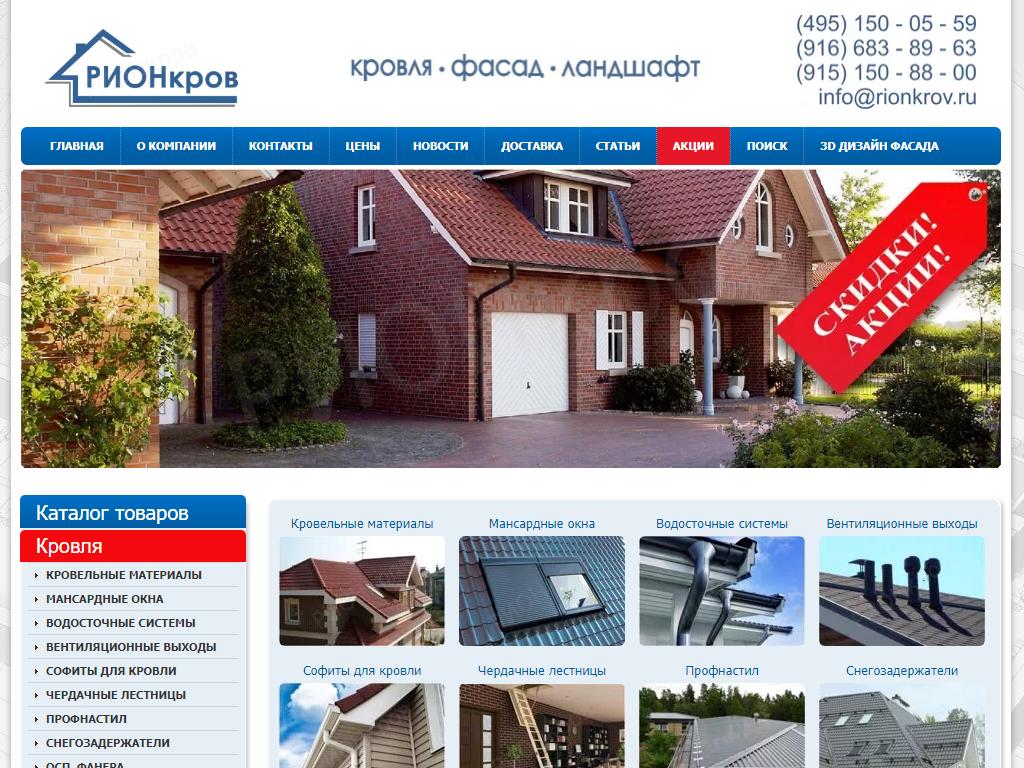 РИОНкров, торгово-строительная компания на сайте Справка-Регион