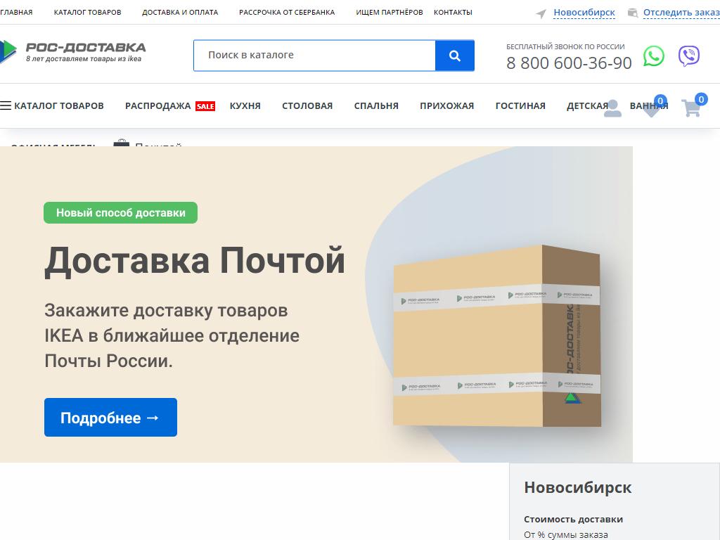 Рос-Доставка, независимая служба доставки товаров из IKEA на сайте Справка-Регион