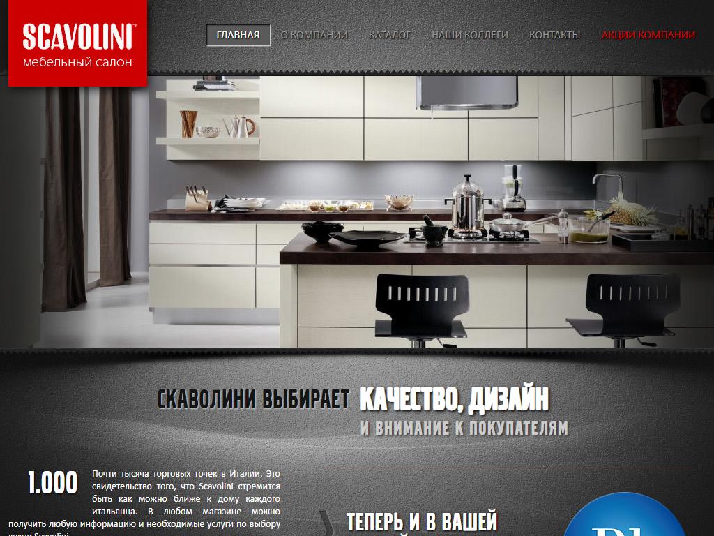 SCAVOLINI, салон итальянской мебели на сайте Справка-Регион