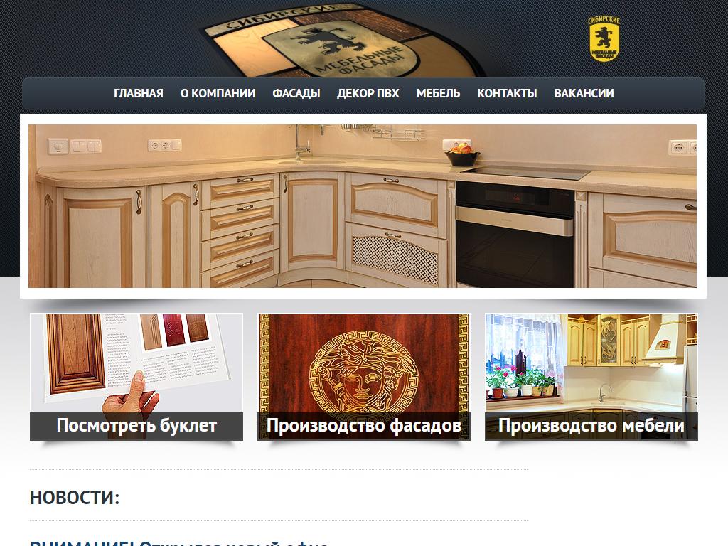 Сибирские мебельные фасады, производственная компания на сайте Справка-Регион