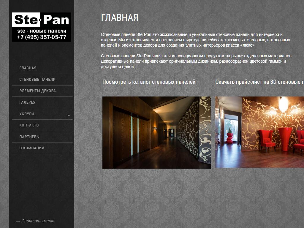 StePan, фирма по производству стеновых панелей на сайте Справка-Регион