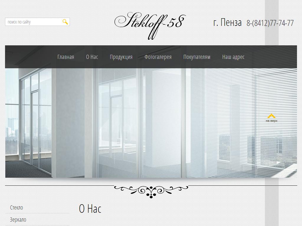 Стеклофф-58, производственно-торговая компания на сайте Справка-Регион
