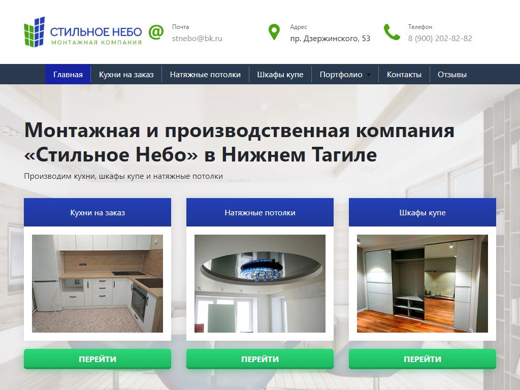 Стильное Небо, монтажная компания на сайте Справка-Регион