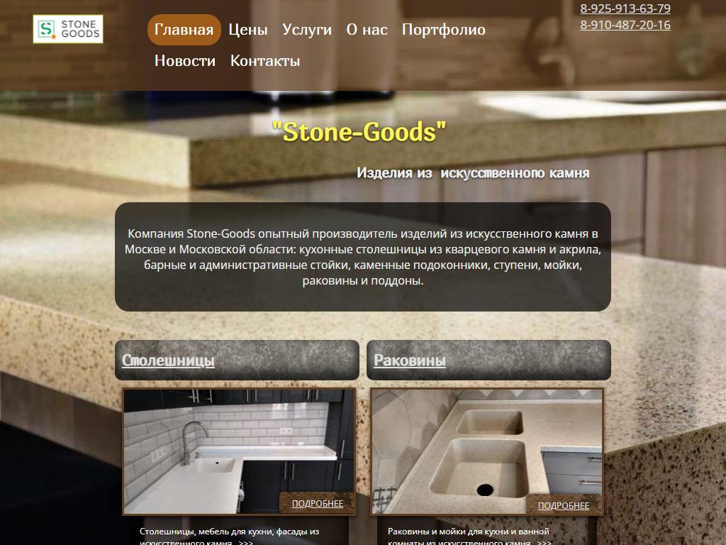 Stone-Goods, торгово-производственная компания на сайте Справка-Регион
