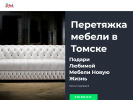 Оф. сайт организации tomsk-peretyazhka-remmebel.ru