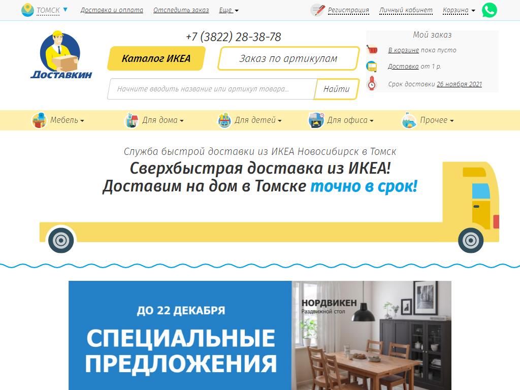 Доставкин, служба быстрой доставки из ИКЕА на сайте Справка-Регион