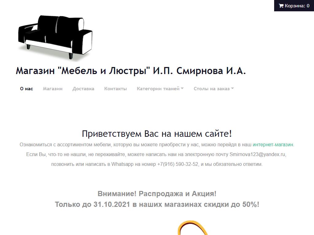 Магазин мебели и люстр, ИП Смирнова И.А. в Лобне, Ленина, 23 к5 | адрес,  телефон, режим работы, отзывы