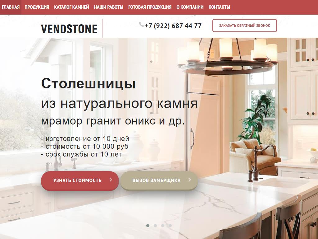 Vendstone, торгово-производственная компания на сайте Справка-Регион