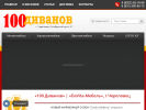 Оф. сайт организации www.100divanov35.ru