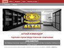 Оф. сайт организации www.altaikomandor.ru