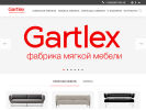 Официальная страница Гартлекс, фабрика мягкой мебели на сайте Справка-Регион