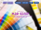 Оф. сайт организации www.mdf-color.ru