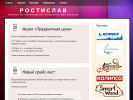 Оф. сайт организации www.rostislav-vl.ru