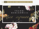 Оф. сайт организации www.tkani-nevsky132.ru