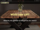 Оф. сайт организации www.woodzone46.ru