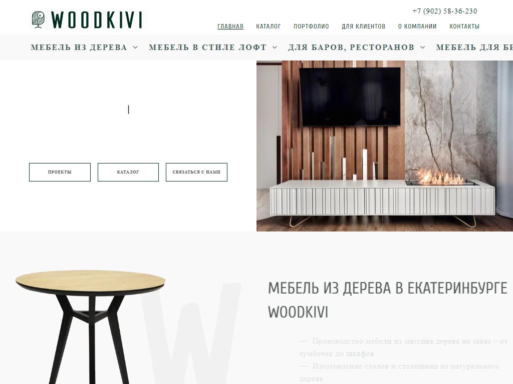 WOODKIVI, компания индивидуального производства мебели на сайте Справка-Регион