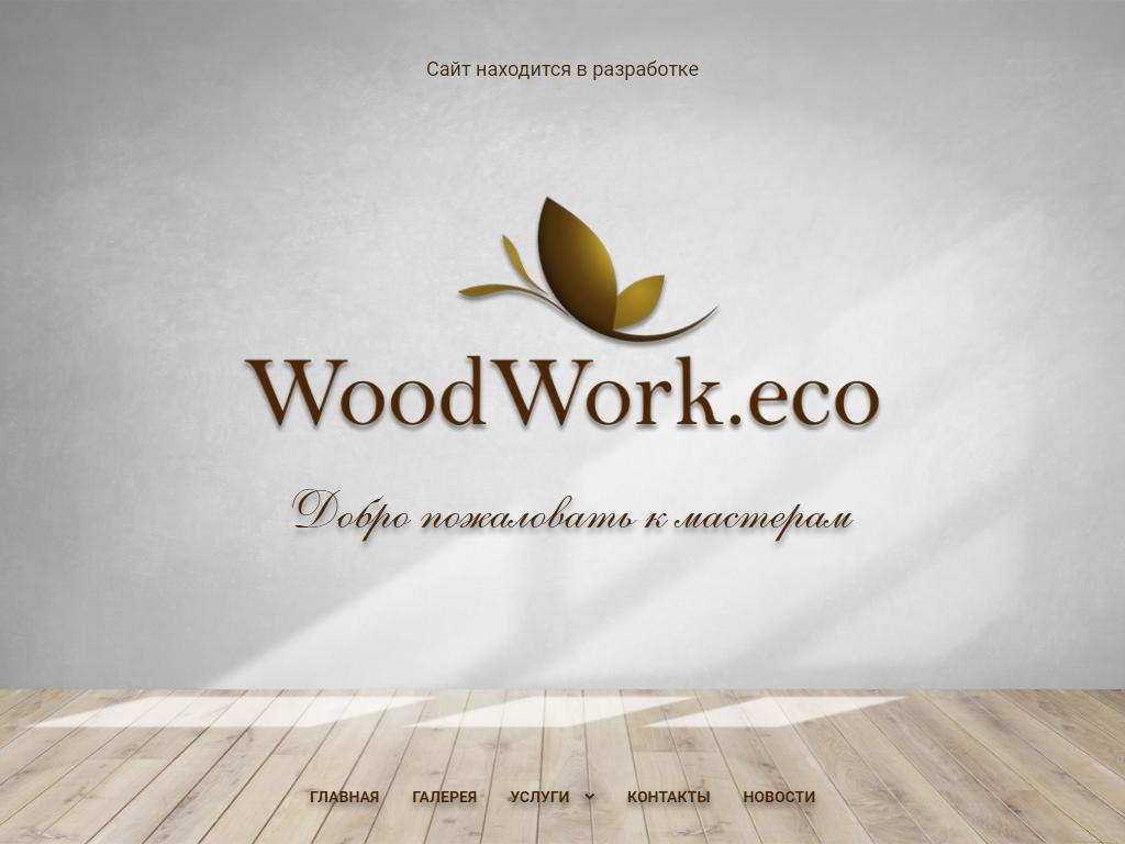 woodwork.eco на сайте Справка-Регион