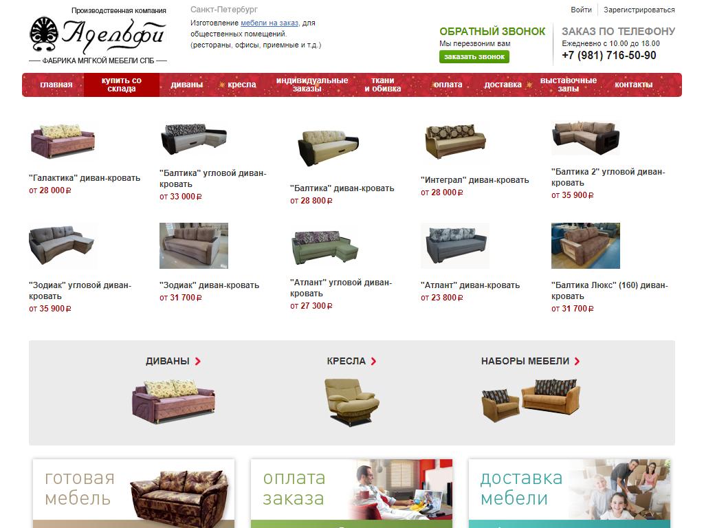Адельфи, сеть магазинов мягкой мебели на сайте Справка-Регион