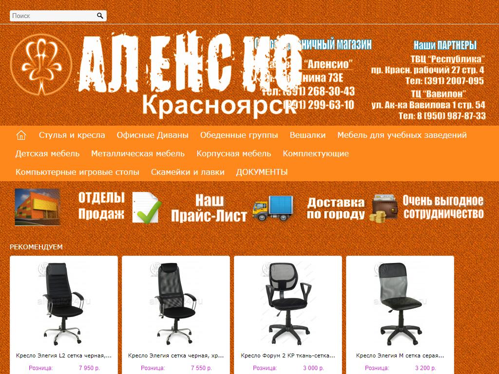 Сайт аленсио новосибирск. Торговый дом АЛЕНСИО. Сертификат кресла АЛЕНСИО.