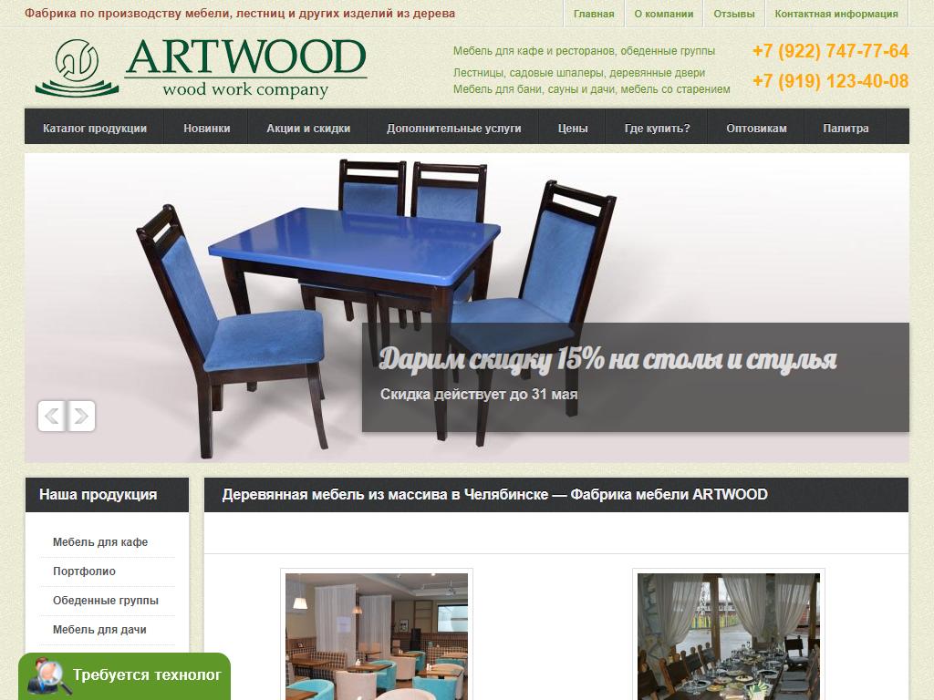 Artwood, салон мебели на сайте Справка-Регион