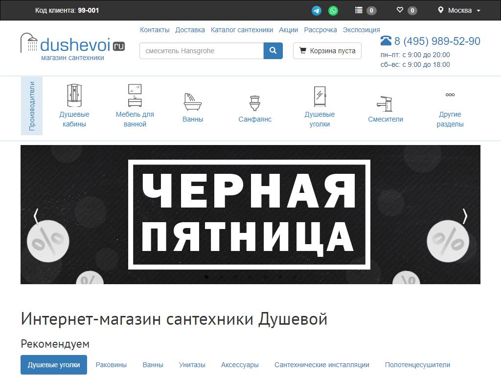 Dushevoi.ru, интернет-магазин на сайте Справка-Регион