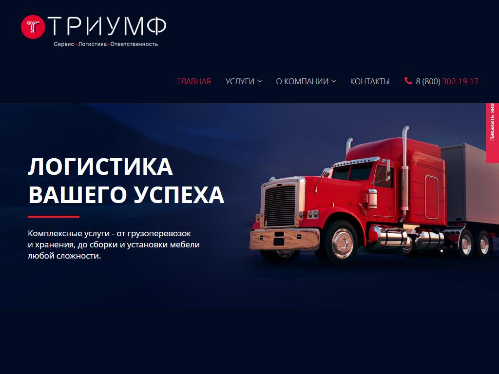 ТРИУМФ, транспортная компания на сайте Справка-Регион