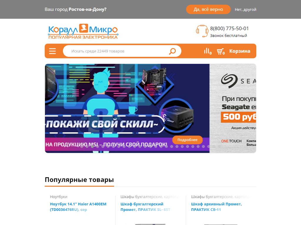 КораллМикро, интернет-магазин на сайте Справка-Регион