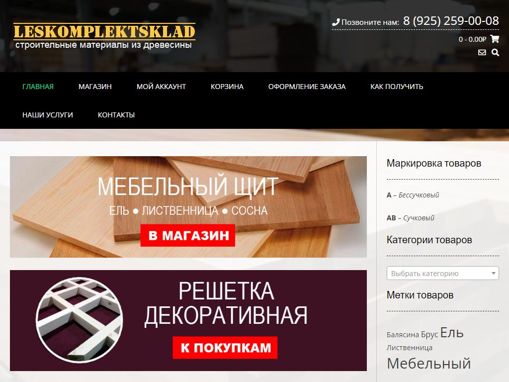 Лескомплектсклад, торгово-строительная компания на сайте Справка-Регион